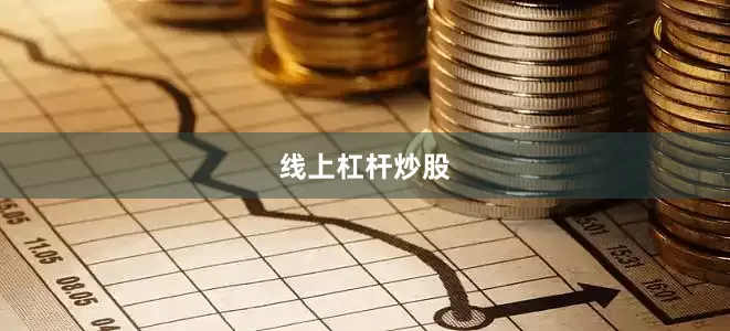 线上杠杆炒股