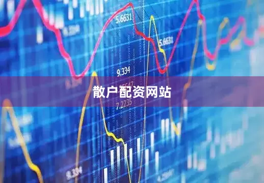 散户配资网站