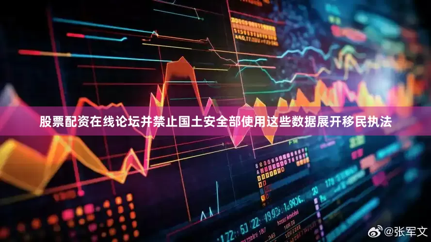 股票配资在线论坛并禁止国土安全部使用这些数据展开移民执法