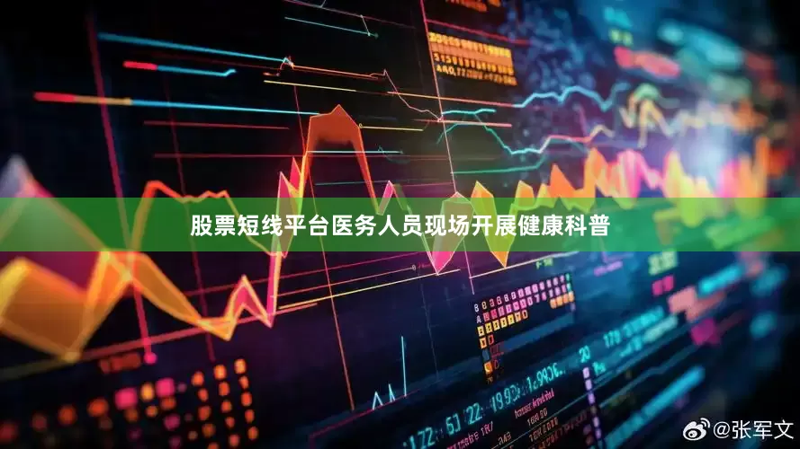 股票短线平台医务人员现场开展健康科普