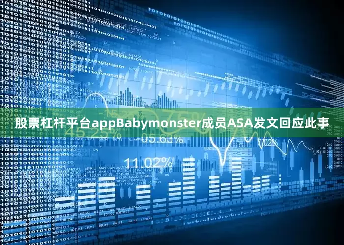 股票杠杆平台appBabymonster成员ASA发文回应此事