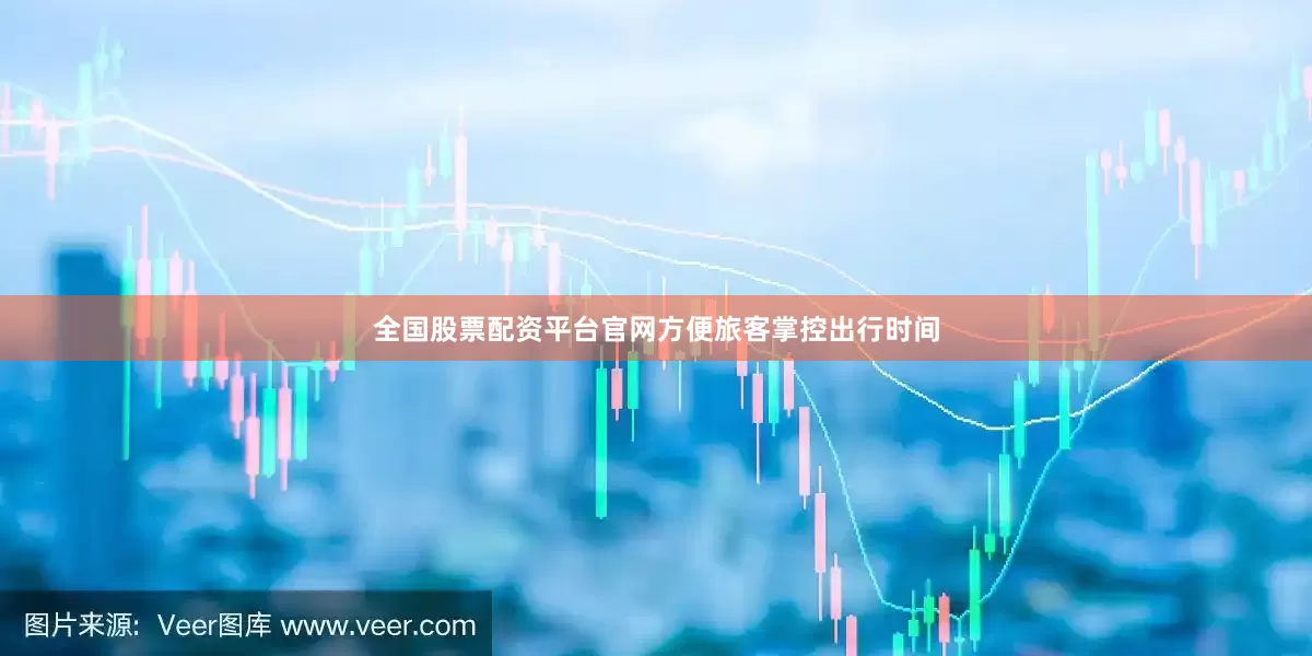 全国股票配资平台官网方便旅客掌控出行时间