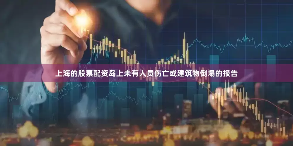 上海的股票配资岛上未有人员伤亡或建筑物倒塌的报告