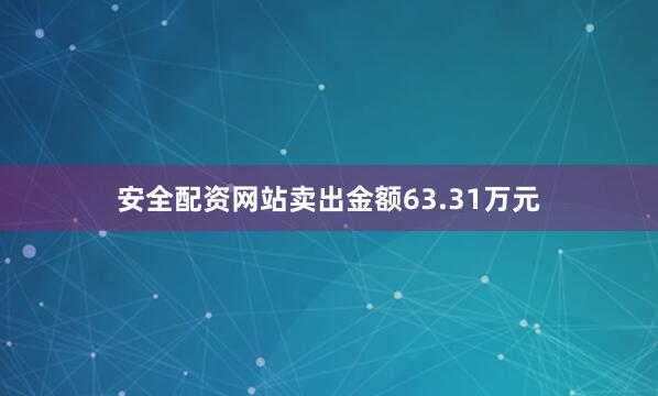 安全配资网站卖出金额63.31万元