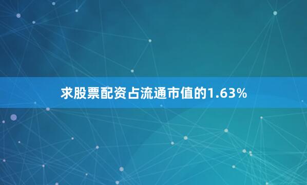 求股票配资占流通市值的1.63%