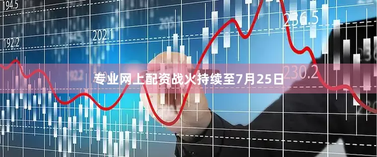 专业网上配资战火持续至7月25日