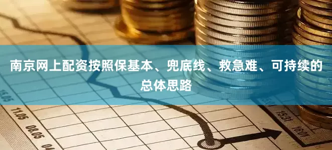 南京网上配资按照保基本、兜底线、救急难、可持续的总体思路