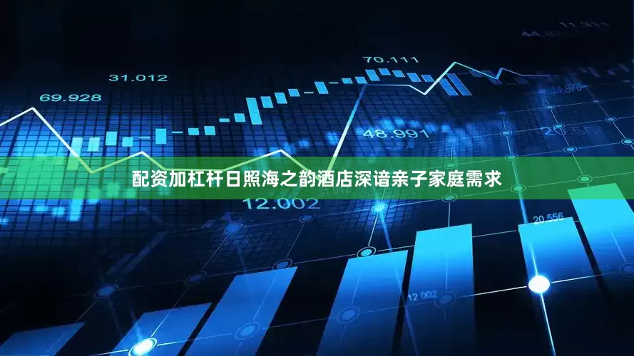 配资加杠杆日照海之韵酒店深谙亲子家庭需求