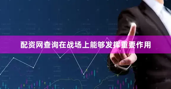 配资网查询在战场上能够发挥重要作用