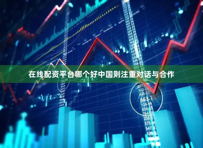 在线配资平台哪个好中国则注重对话与合作