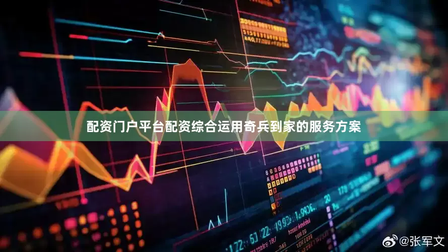 配资门户平台配资综合运用奇兵到家的服务方案