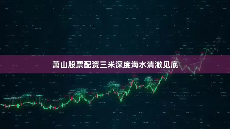 萧山股票配资三米深度海水清澈见底