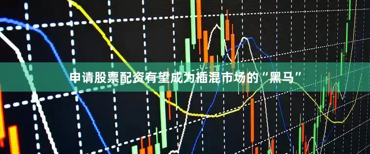 申请股票配资有望成为插混市场的“黑马”